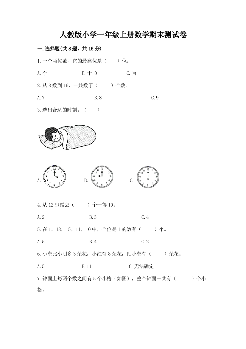 人教版小学一年级上册数学期末测试卷【考点精练】