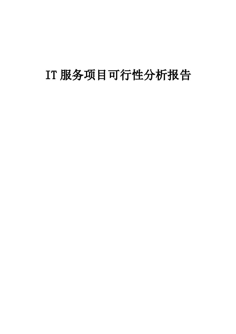 IT服务项目可行性分析报告