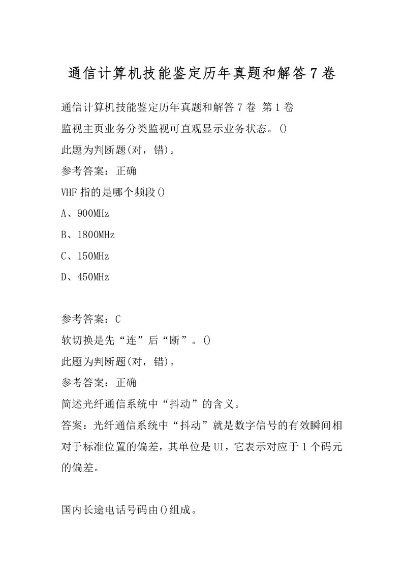 通信计算机技能鉴定历年真题和解答7卷