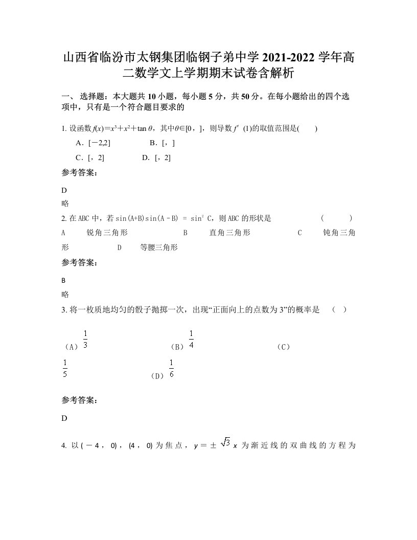 山西省临汾市太钢集团临钢子弟中学2021-2022学年高二数学文上学期期末试卷含解析