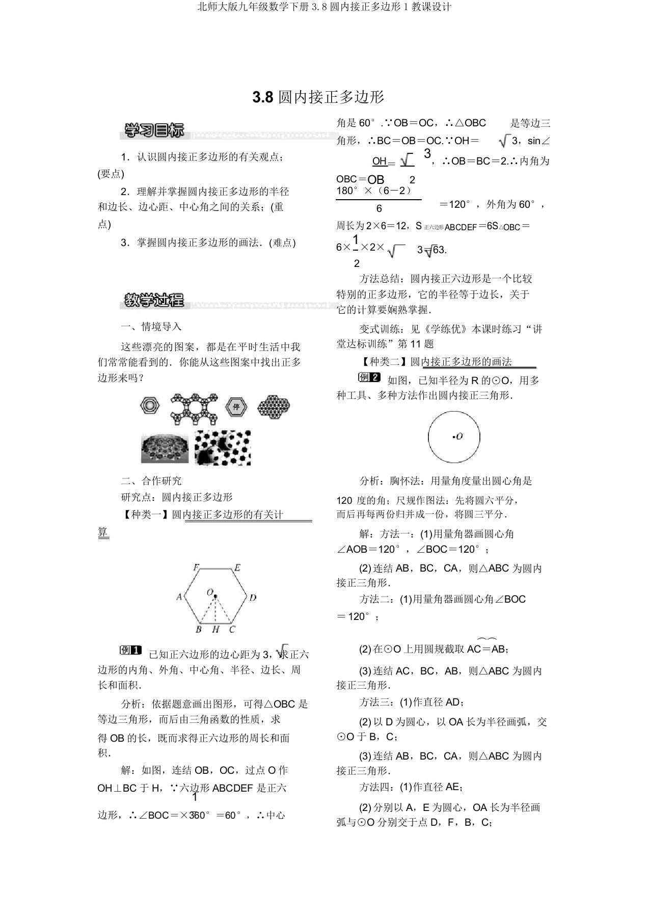 北师大版九年级数学下册3.8圆内接正多边形1教案