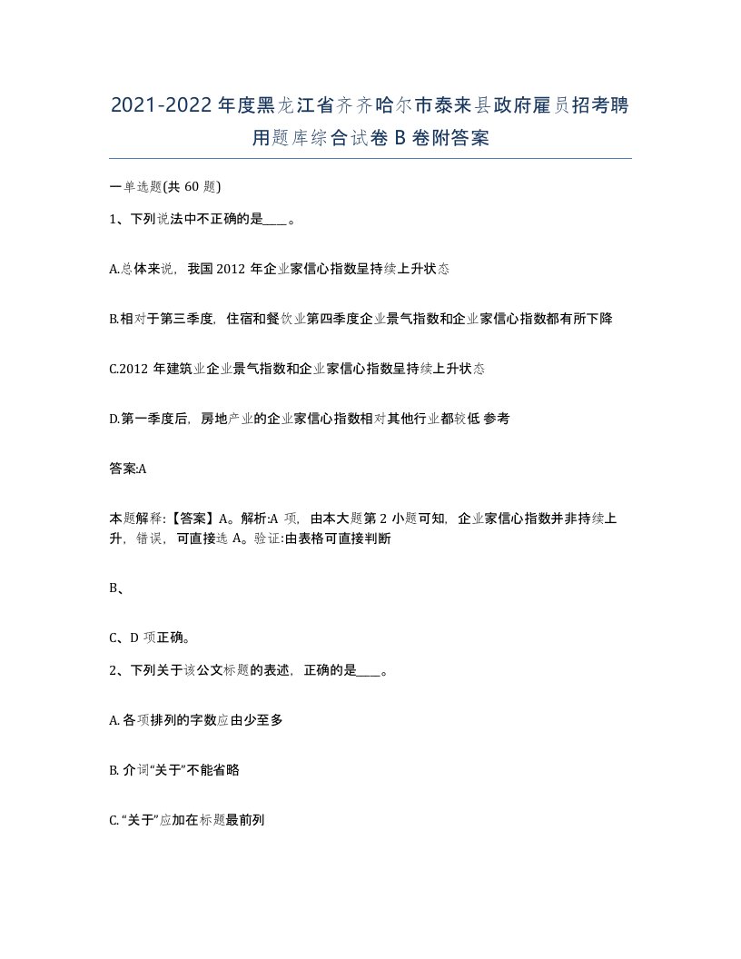 2021-2022年度黑龙江省齐齐哈尔市泰来县政府雇员招考聘用题库综合试卷B卷附答案