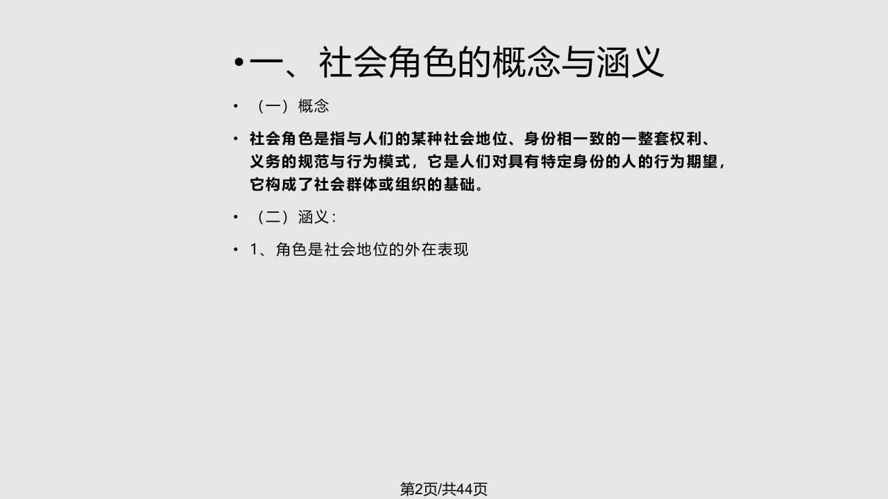 社会学第五讲社会角色