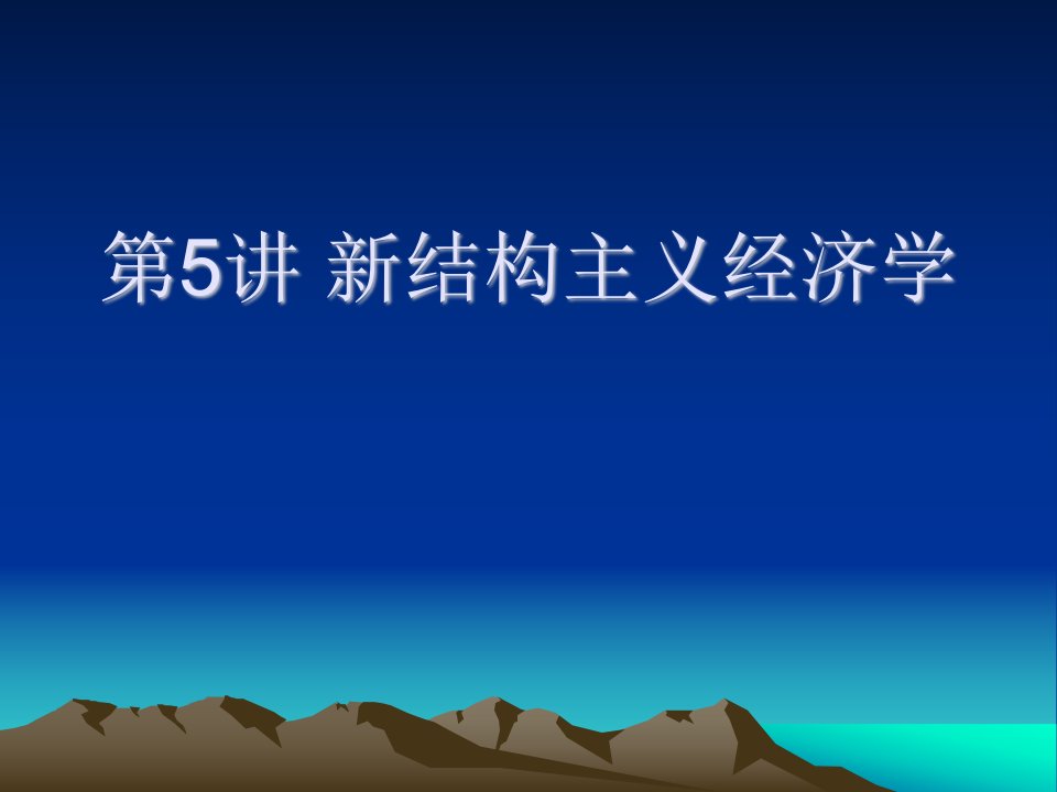 5.新结构主义经济学课件