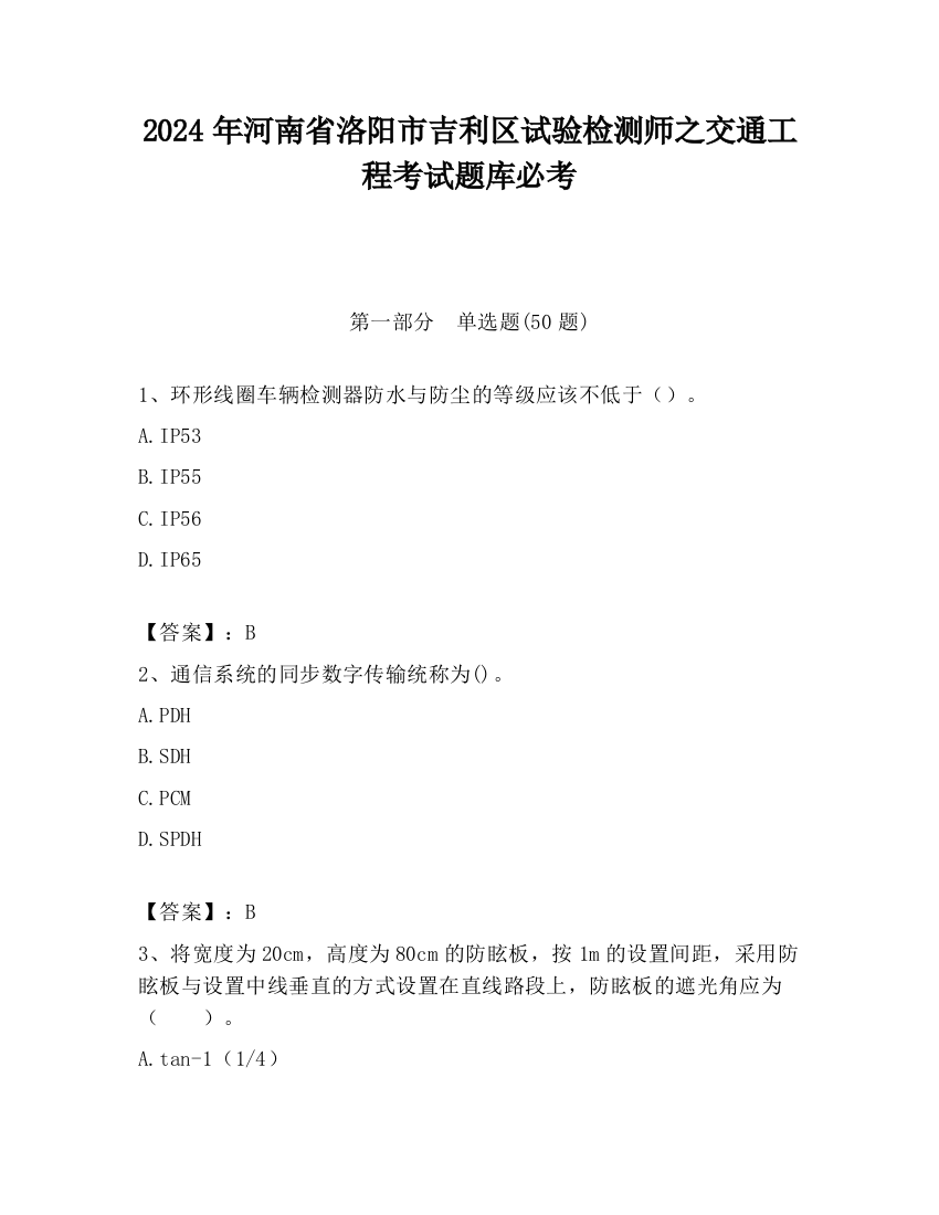 2024年河南省洛阳市吉利区试验检测师之交通工程考试题库必考