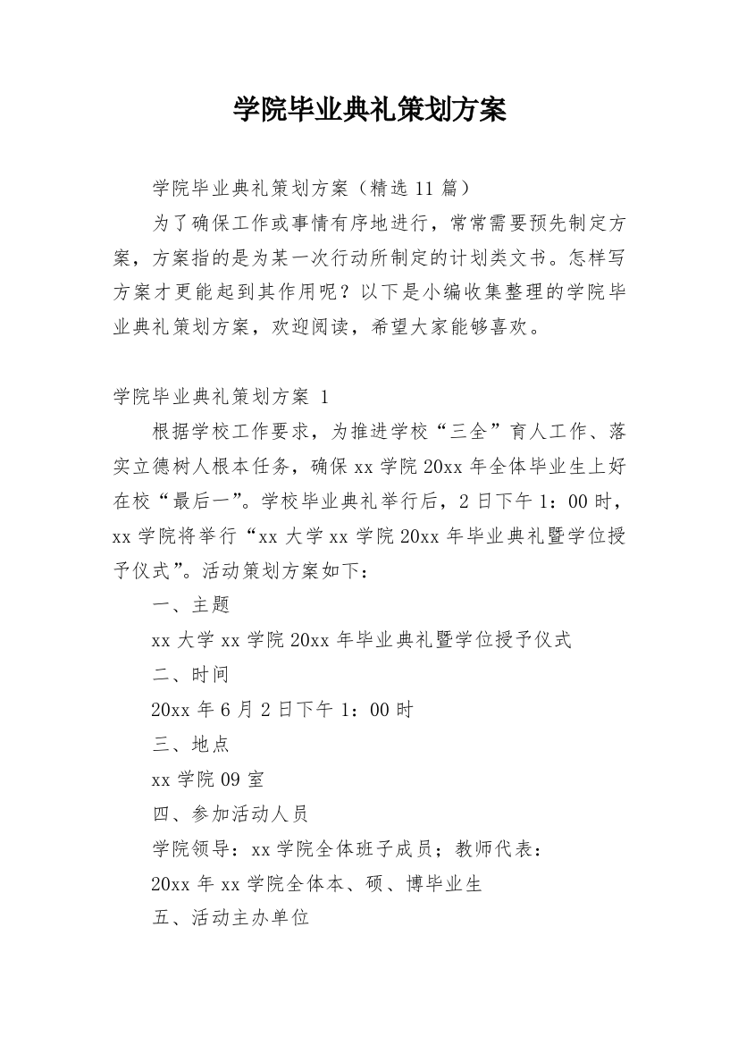 学院毕业典礼策划方案