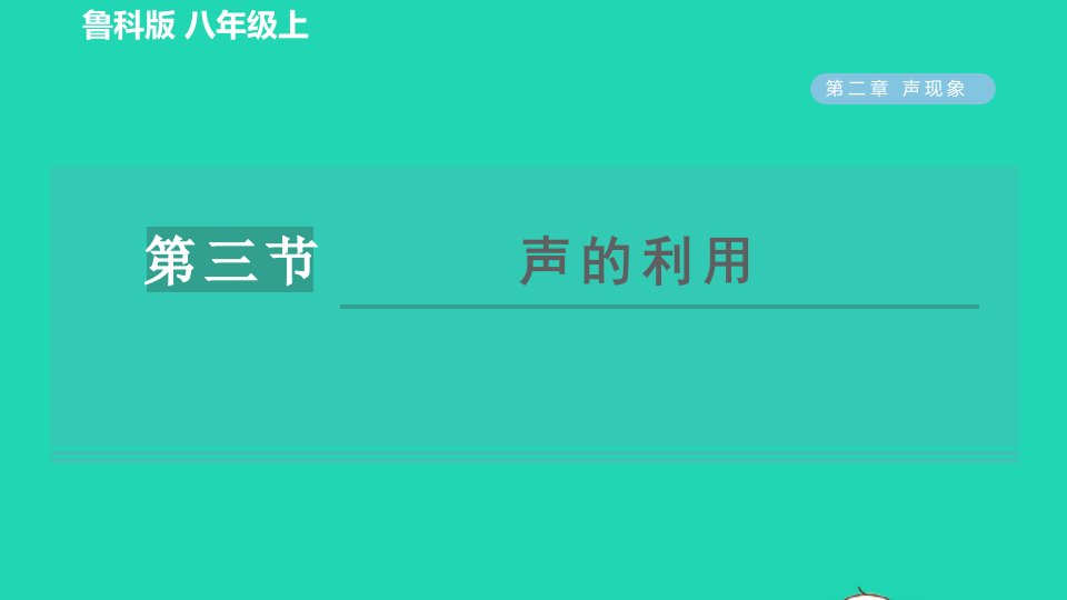 2021秋八年级物理上册第二章声现象2.3声的利用习题课件鲁科版五四制