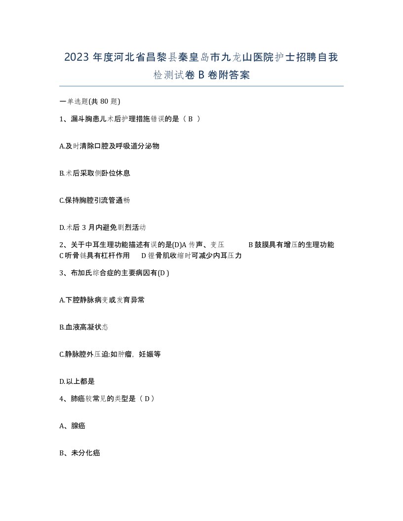 2023年度河北省昌黎县秦皇岛市九龙山医院护士招聘自我检测试卷B卷附答案