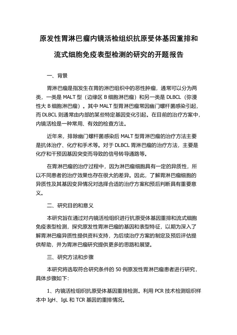 原发性胃淋巴瘤内镜活检组织抗原受体基因重排和流式细胞免疫表型检测的研究的开题报告