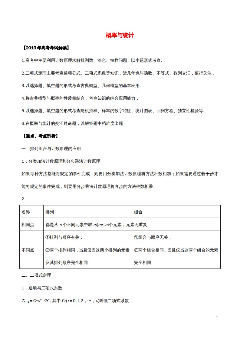 高考数学考纲解读与热点难点突破专题19概率与统计教学案理（含解析）