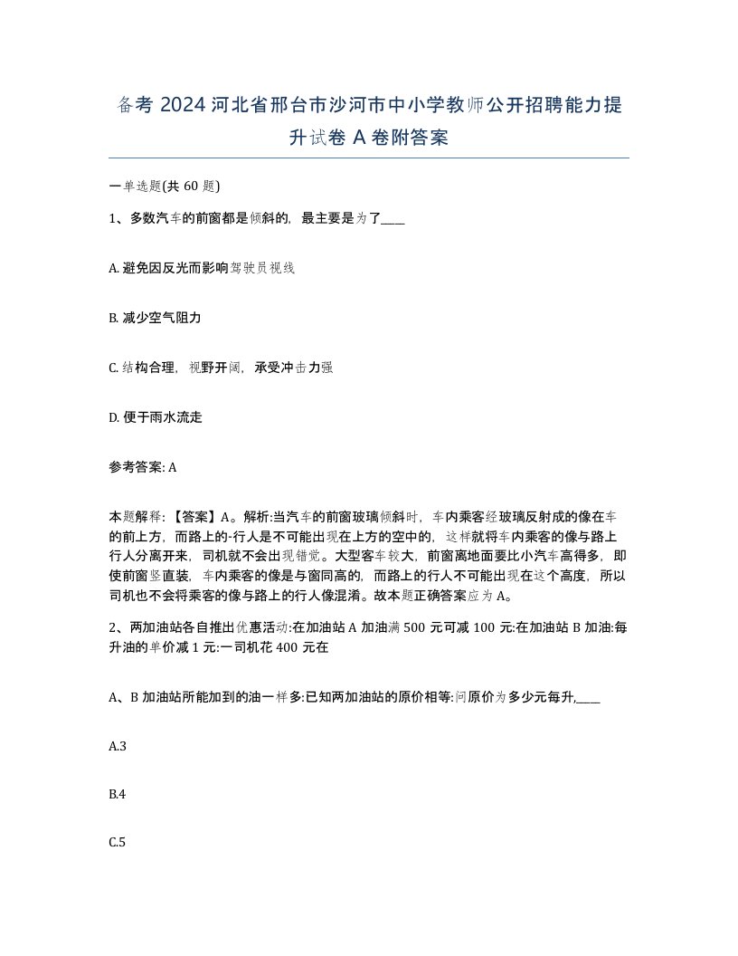 备考2024河北省邢台市沙河市中小学教师公开招聘能力提升试卷A卷附答案