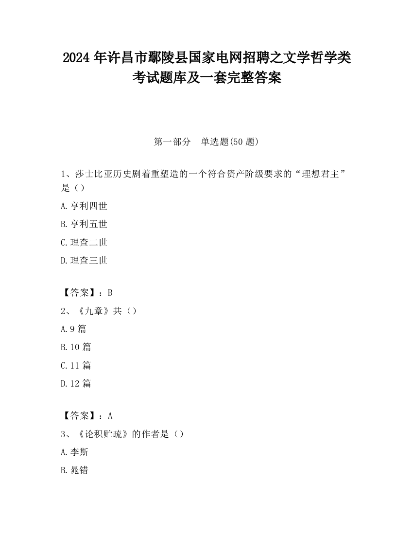 2024年许昌市鄢陵县国家电网招聘之文学哲学类考试题库及一套完整答案