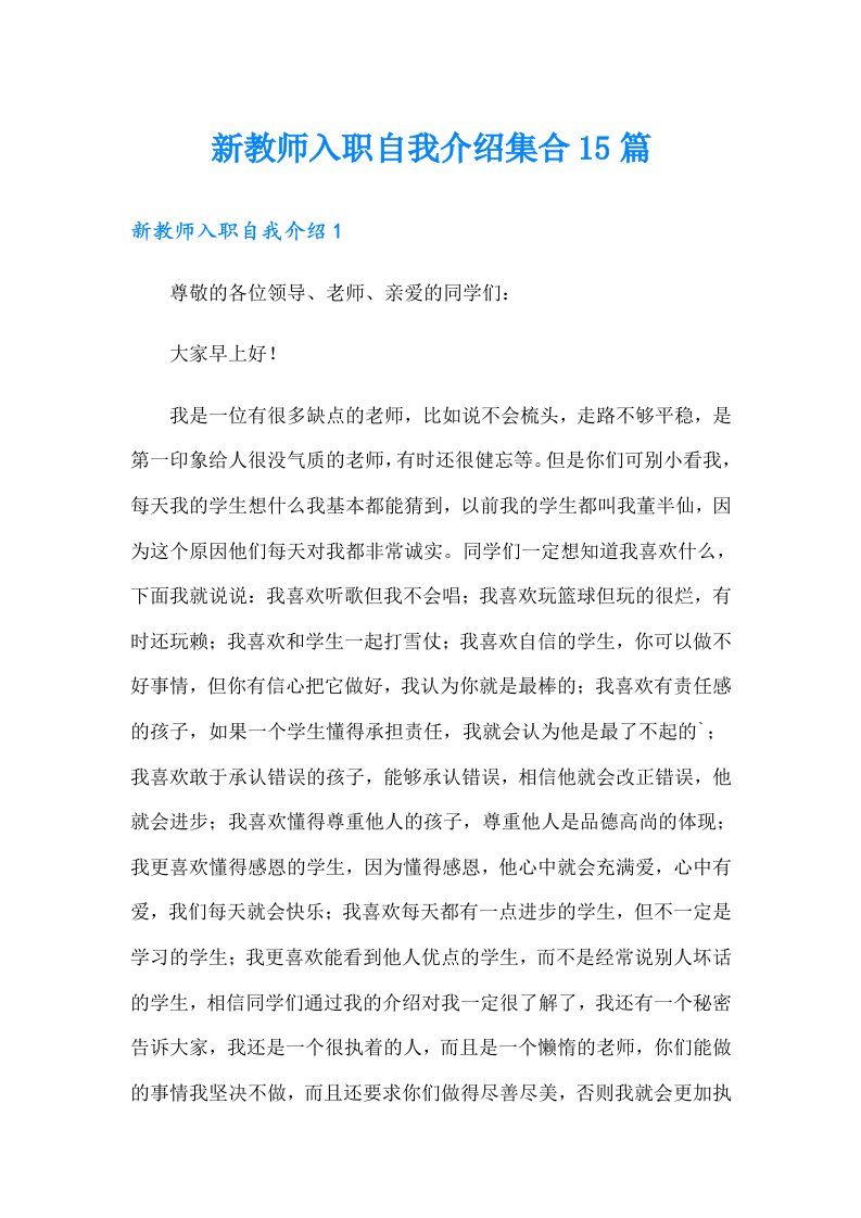 新教师入职自我介绍集合15篇