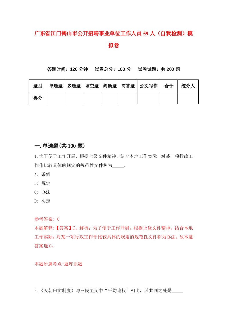 广东省江门鹤山市公开招聘事业单位工作人员59人自我检测模拟卷第4版