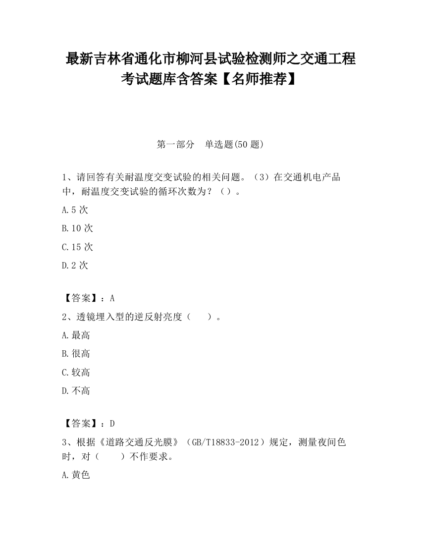 最新吉林省通化市柳河县试验检测师之交通工程考试题库含答案【名师推荐】