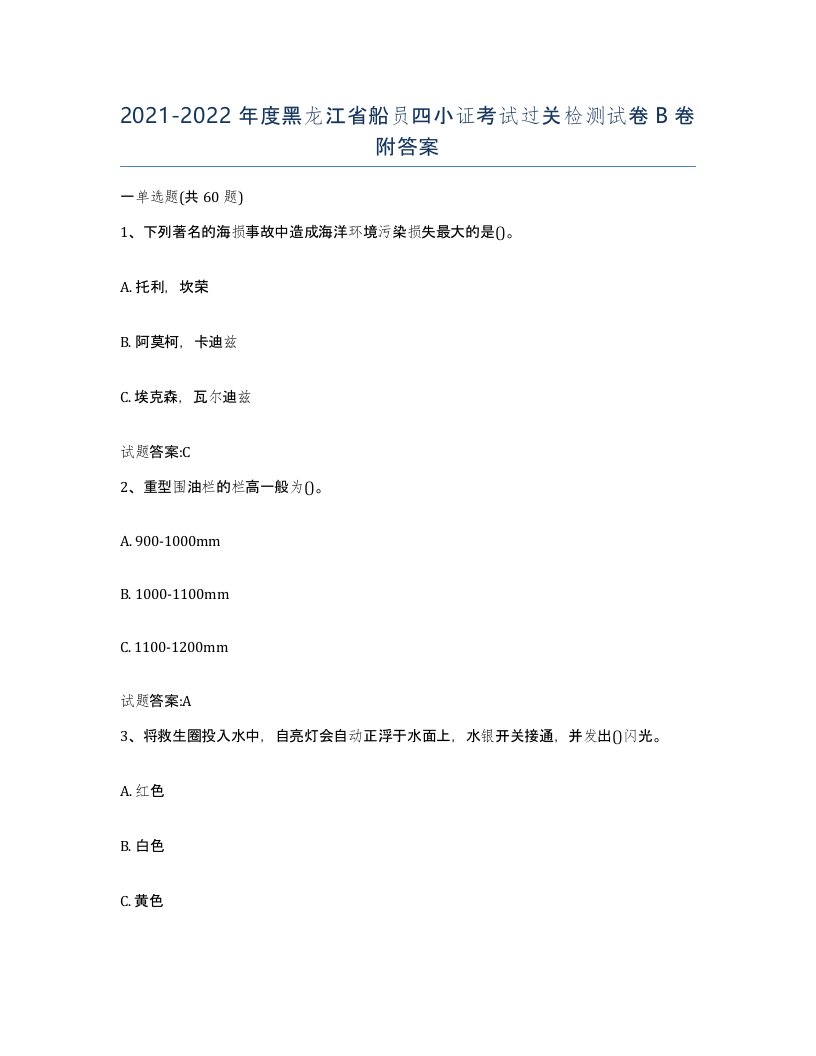 2021-2022年度黑龙江省船员四小证考试过关检测试卷B卷附答案