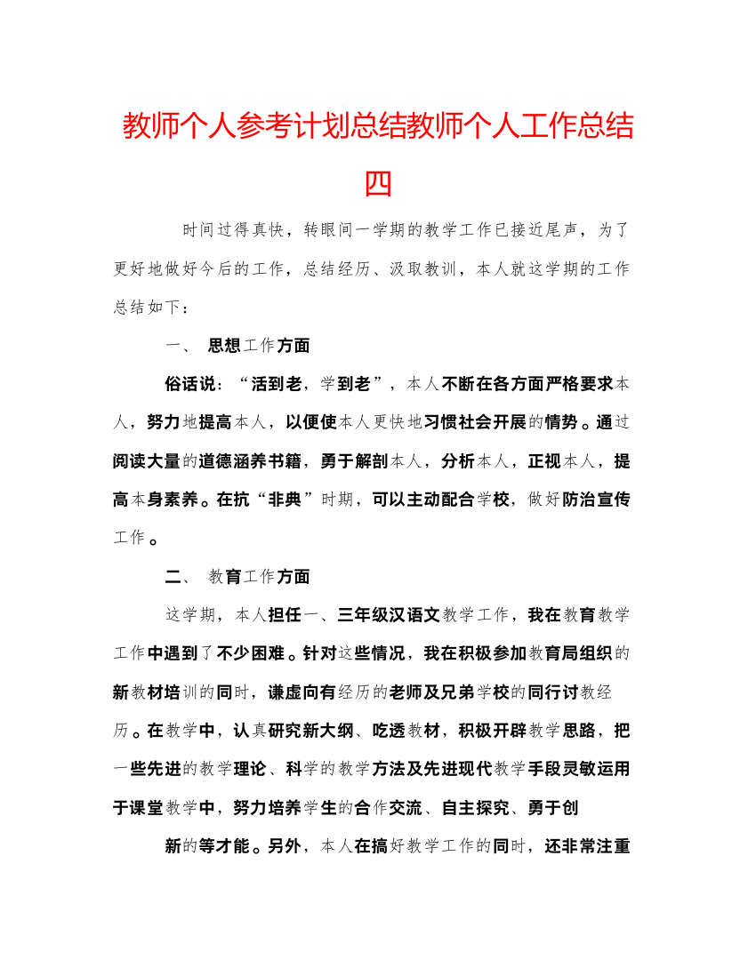 【精编】教师个人参考计划总结教师个人工作总结四