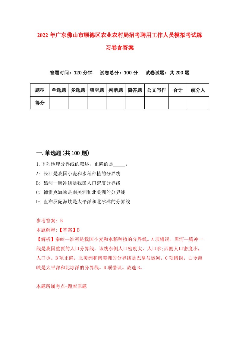 2022年广东佛山市顺德区农业农村局招考聘用工作人员模拟考试练习卷含答案第1套