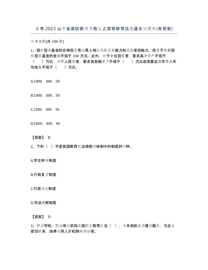 备考2023山东省高校教师资格证之高等教育法规通关试题库有答案