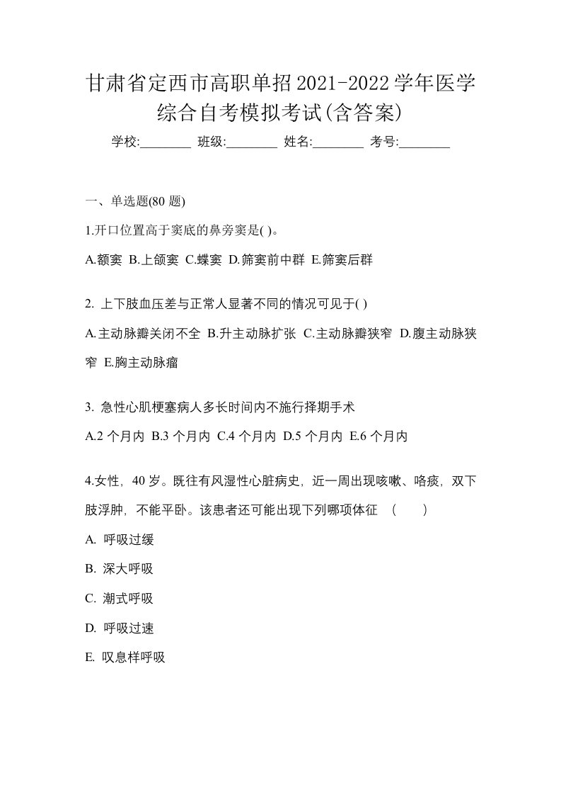 甘肃省定西市高职单招2021-2022学年医学综合自考模拟考试含答案