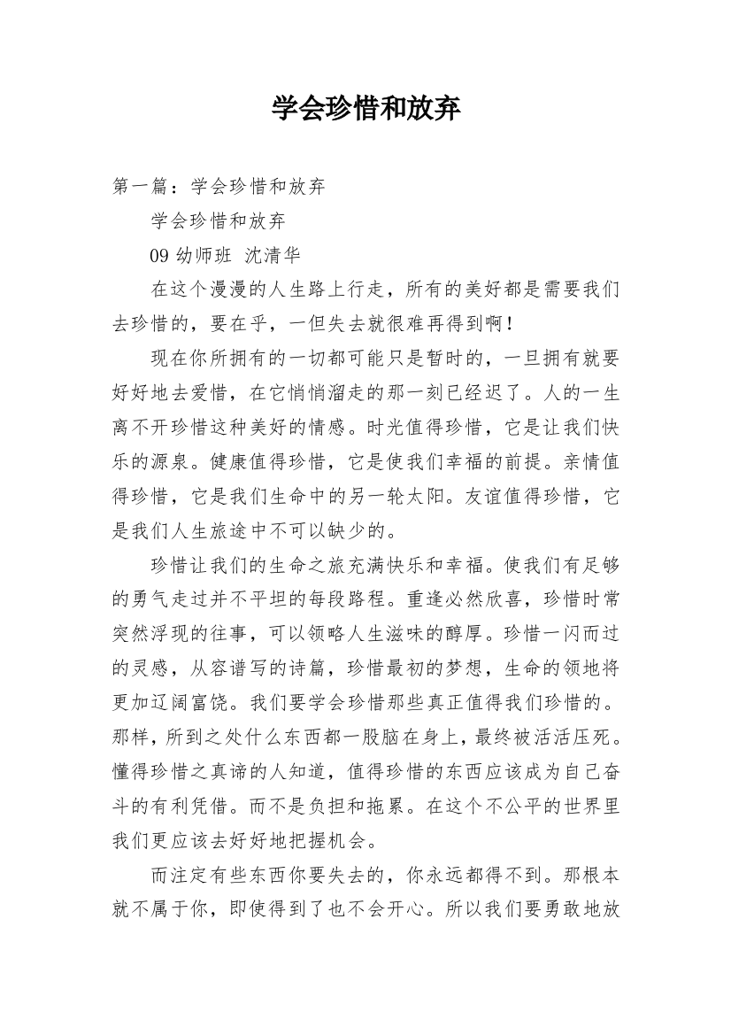 学会珍惜和放弃