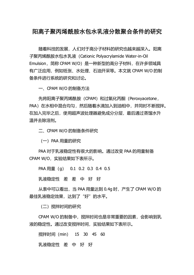 阳离子聚丙烯酰胺水包水乳液分散聚合条件的研究