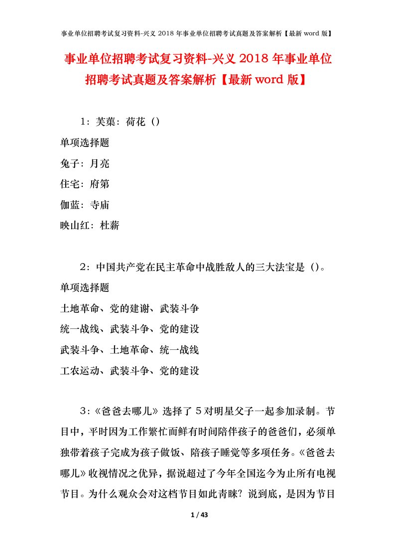 事业单位招聘考试复习资料-兴义2018年事业单位招聘考试真题及答案解析最新word版