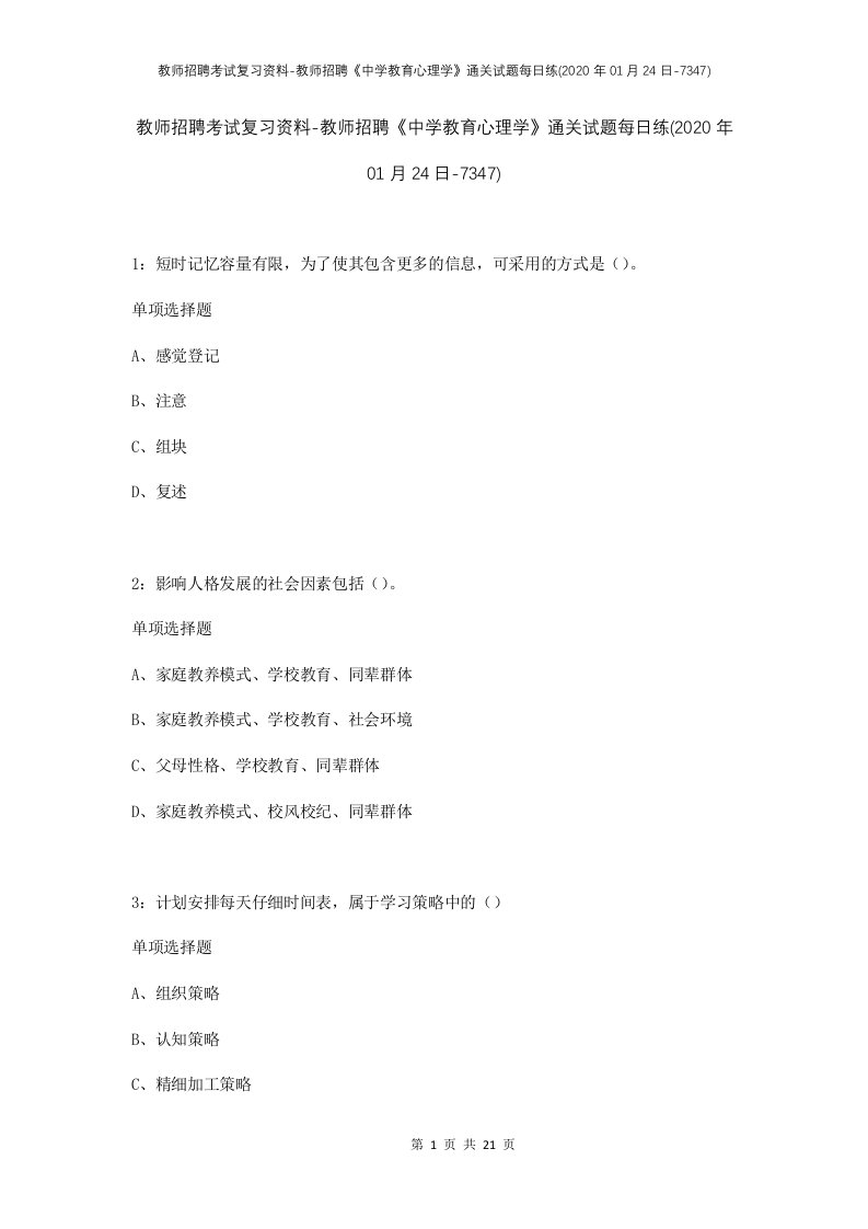 教师招聘考试复习资料-教师招聘中学教育心理学通关试题每日练2020年01月24日-7347