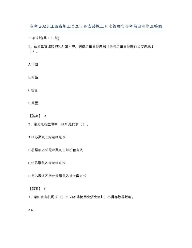 备考2023江西省施工员之设备安装施工专业管理实务考前自测题及答案