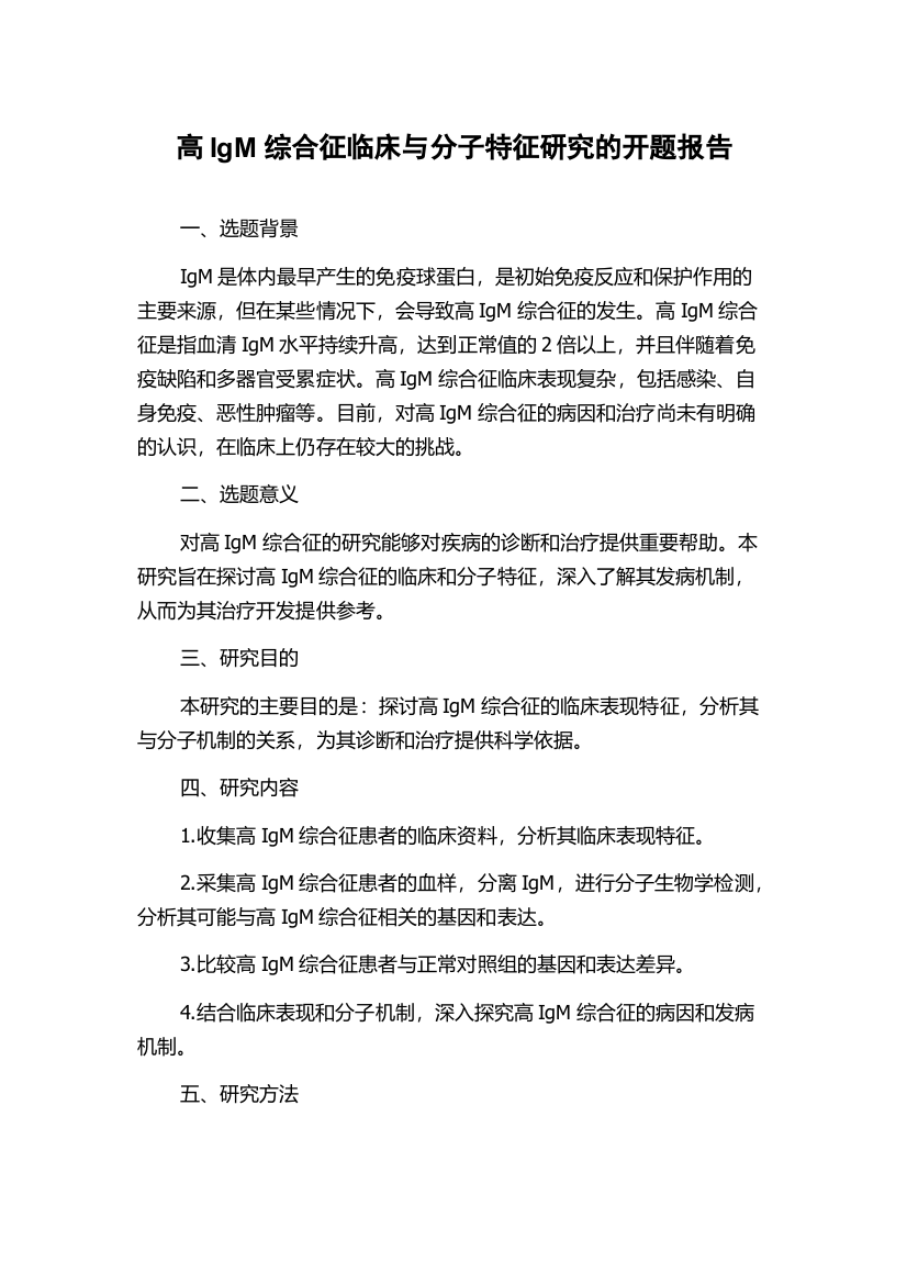 高IgM综合征临床与分子特征研究的开题报告