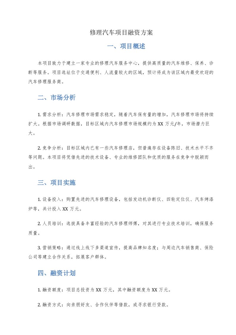 修理汽车项目融资方案