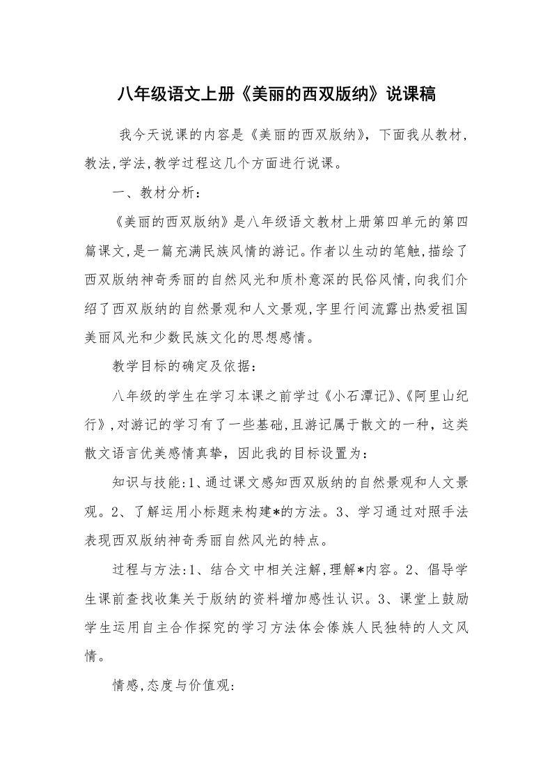 心得体会范文_心得体会_八年级语文上册《美丽的西双版纳》说课稿