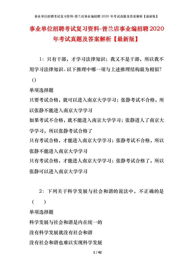 事业单位招聘考试复习资料-普兰店事业编招聘2020年考试真题及答案解析最新版