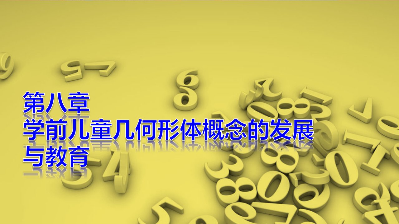 学前儿童数学教育第八章市公开课一等奖市赛课获奖课件