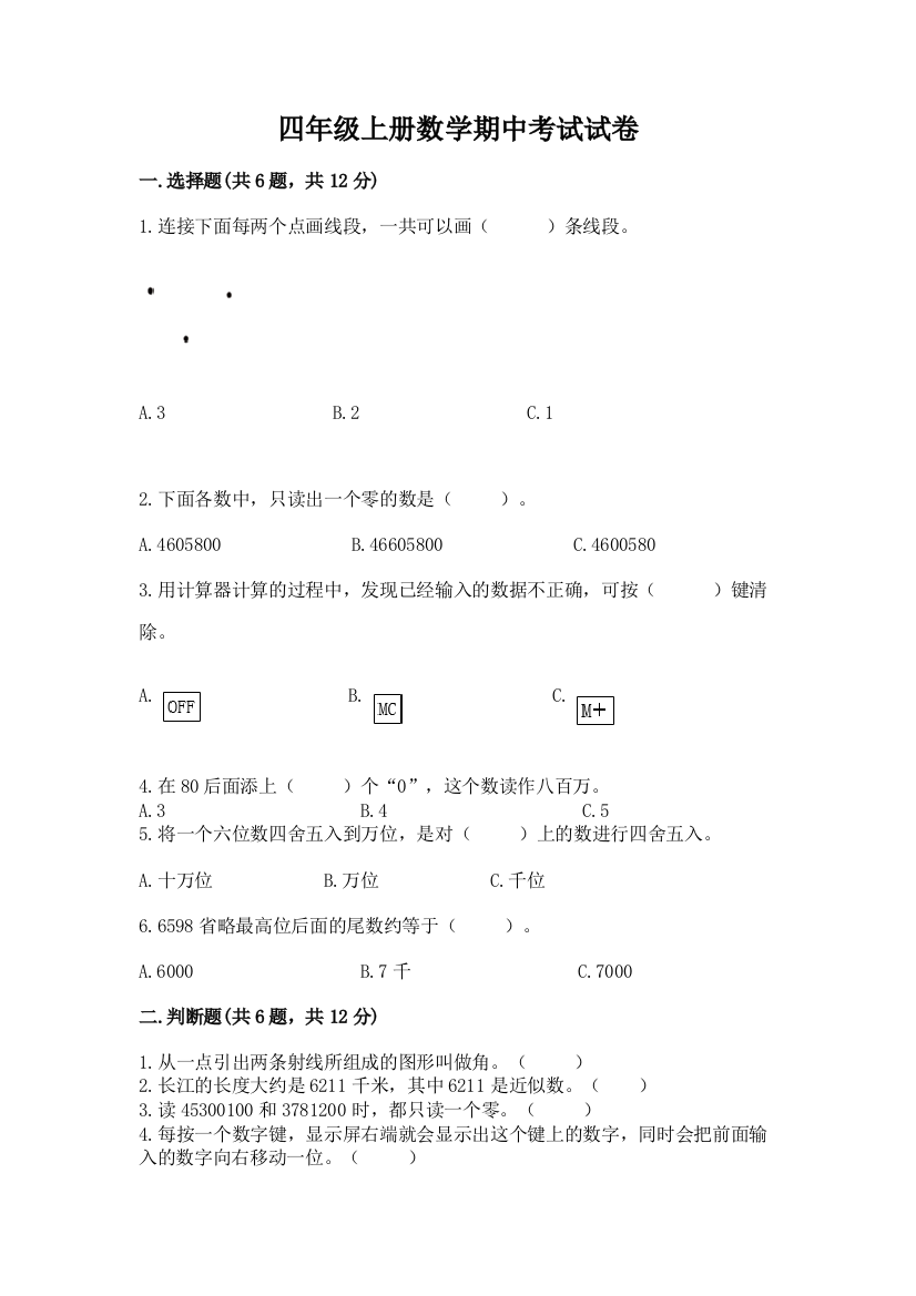 四年级上册数学期中考试试卷加答案解析