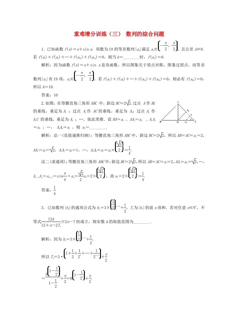 浙江专版高考数学二轮专题复习重难增分训练三数列的综合问题