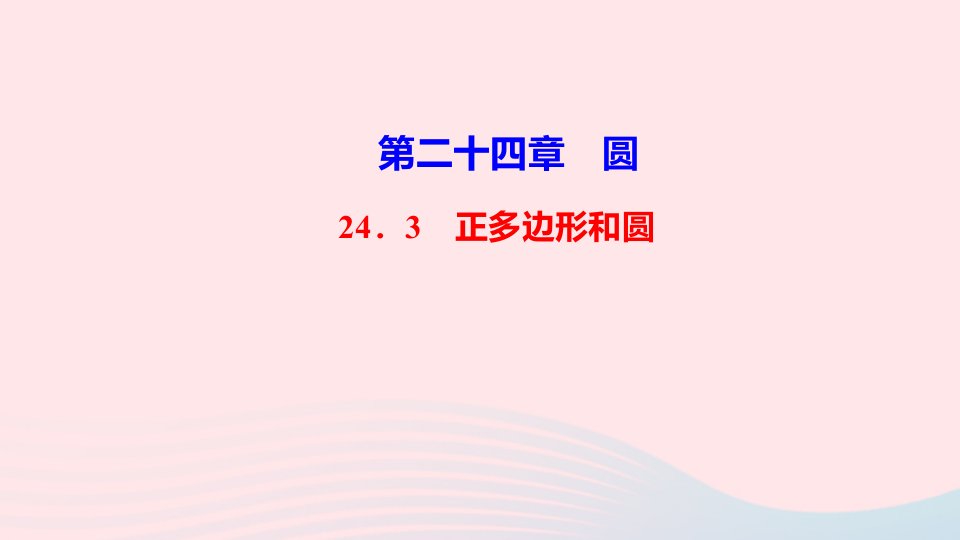 九年级数学上册第二十四章圆24.3正多边形和圆作业课件新版新人教版