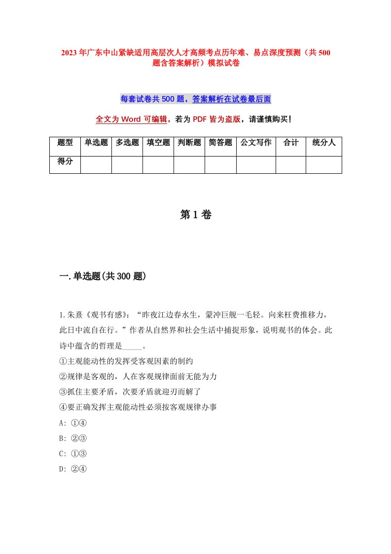 2023年广东中山紧缺适用高层次人才高频考点历年难易点深度预测共500题含答案解析模拟试卷