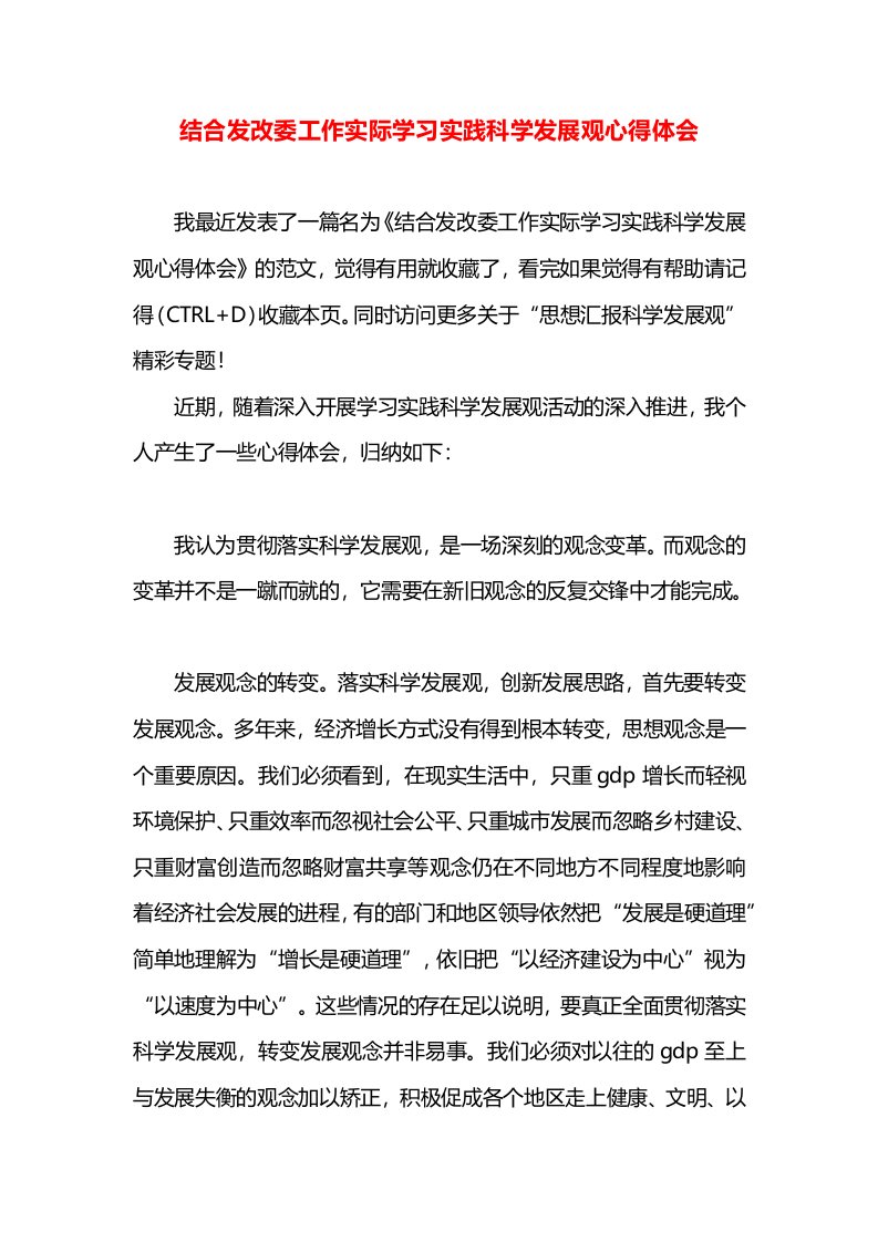 结合发改委工作实际学习实践科学发展观心得体会