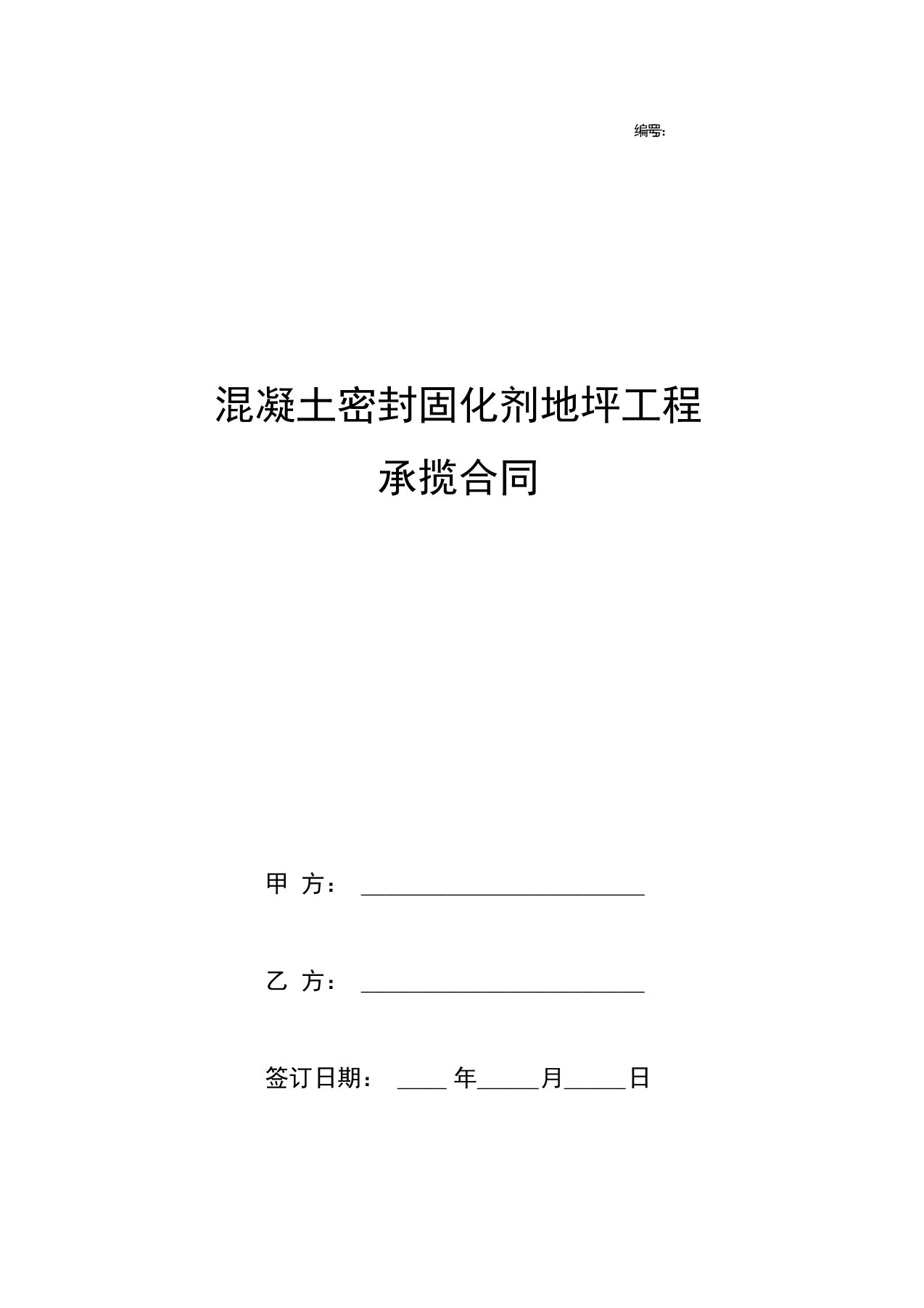 混凝土密封固化剂地坪工程承揽合同协议书范本模板