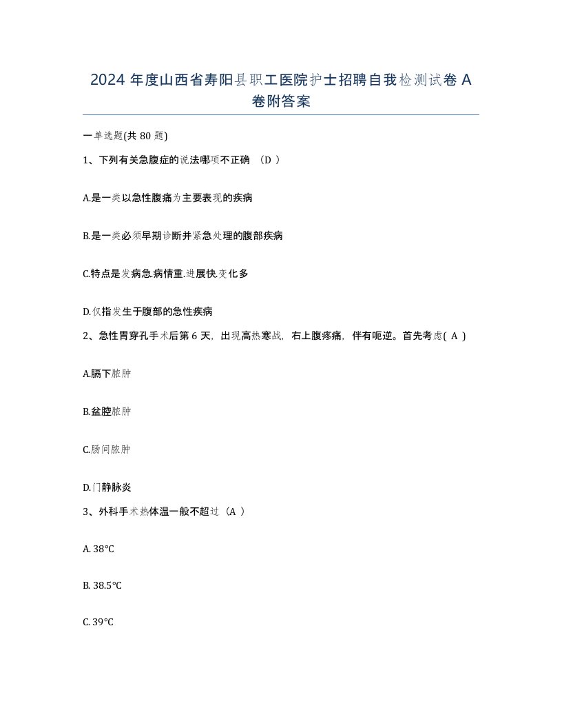 2024年度山西省寿阳县职工医院护士招聘自我检测试卷A卷附答案