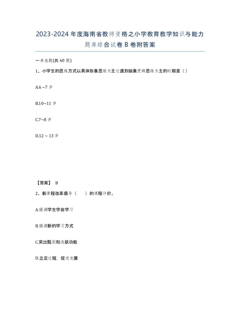 2023-2024年度海南省教师资格之小学教育教学知识与能力题库综合试卷B卷附答案