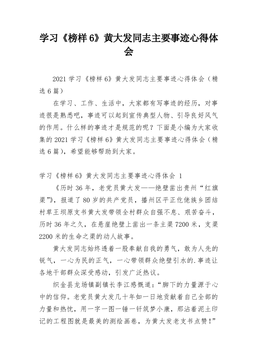 学习《榜样6》黄大发同志主要事迹心得体会