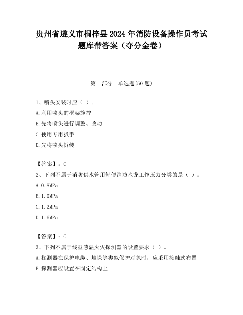 贵州省遵义市桐梓县2024年消防设备操作员考试题库带答案（夺分金卷）