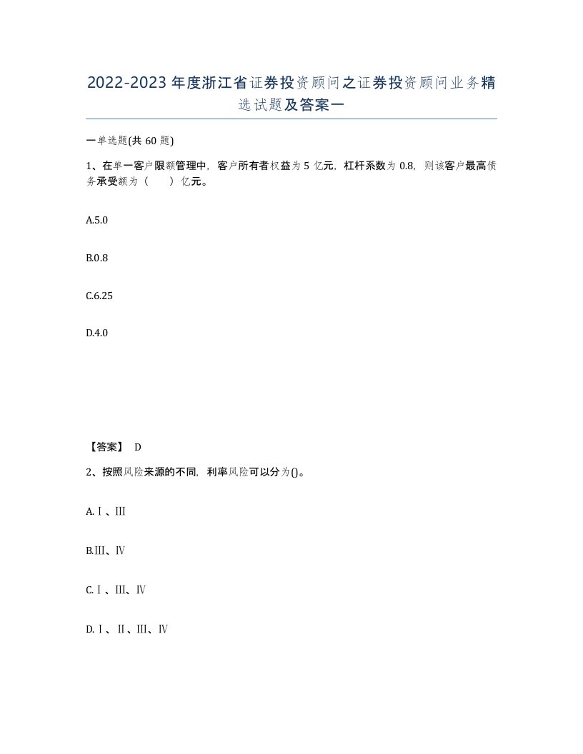 2022-2023年度浙江省证券投资顾问之证券投资顾问业务试题及答案一