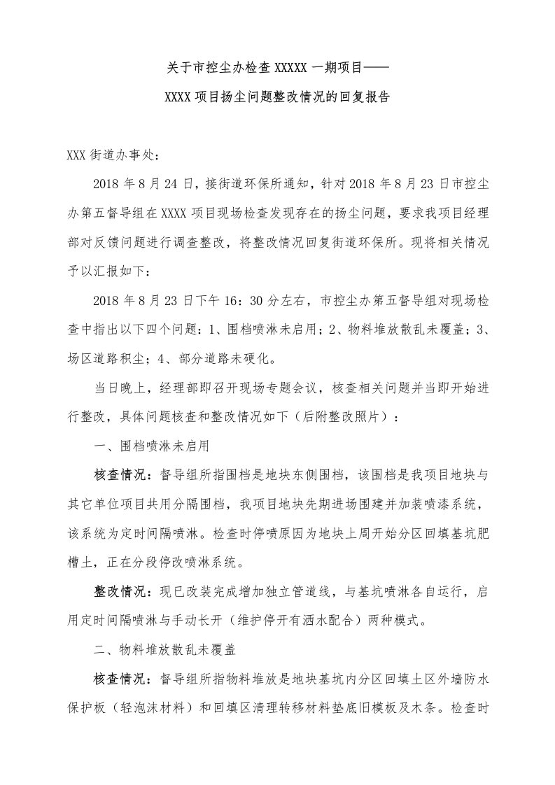 扬尘问题整改情况的回复报告