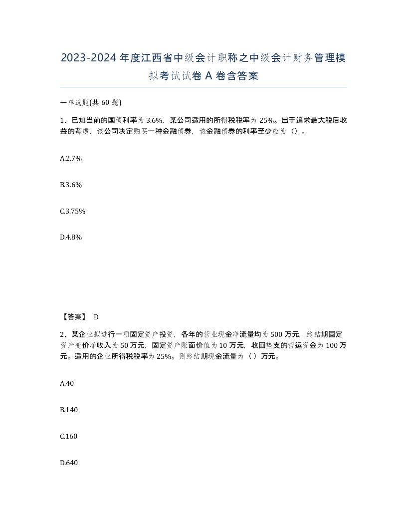 2023-2024年度江西省中级会计职称之中级会计财务管理模拟考试试卷A卷含答案