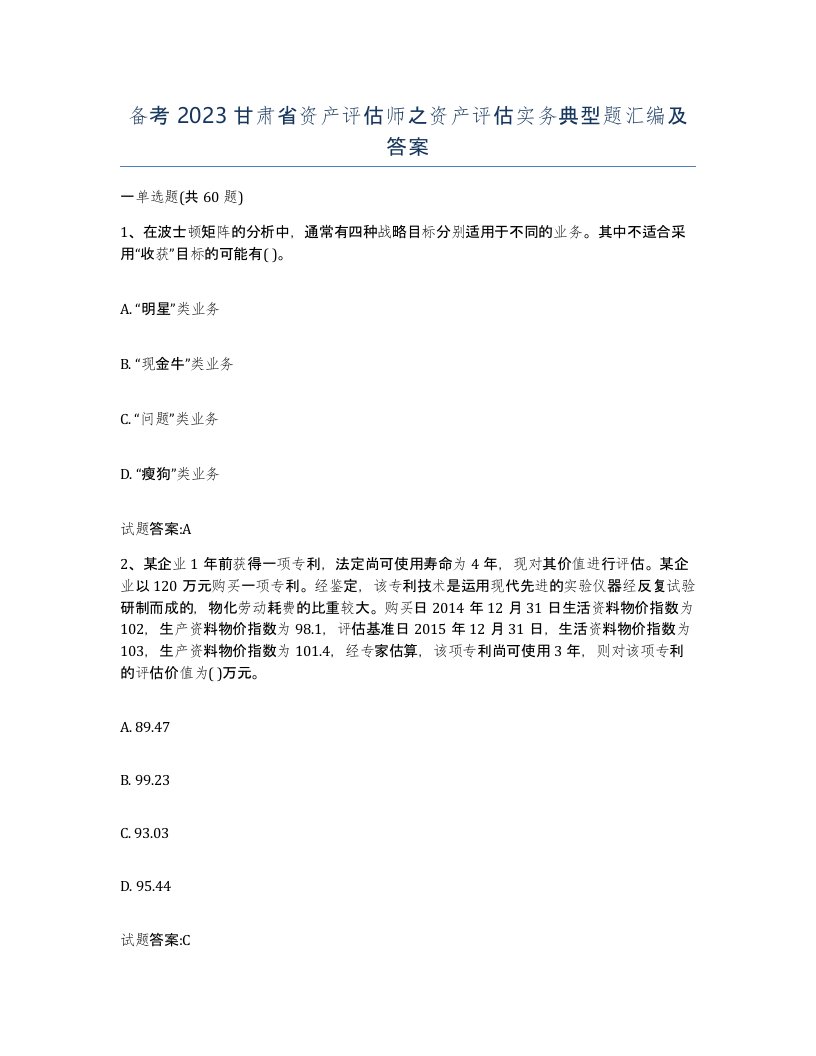 备考2023甘肃省资产评估师之资产评估实务典型题汇编及答案