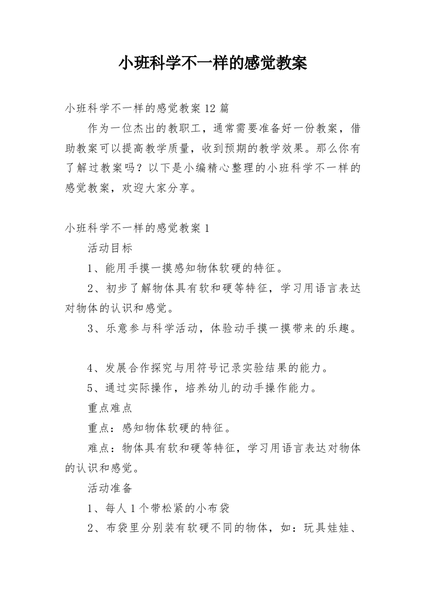 小班科学不一样的感觉教案_3