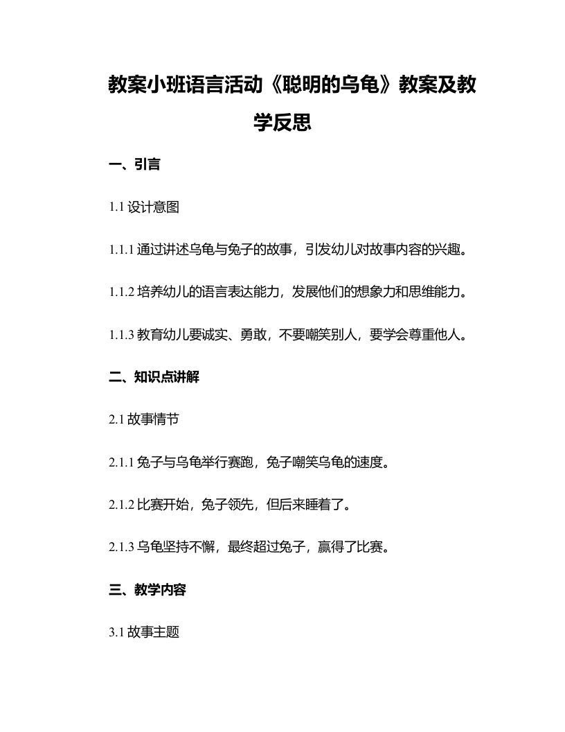 小班语言活动《聪明的乌龟》教案及教学反思